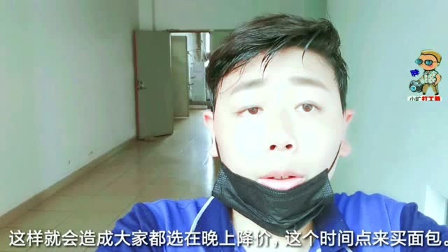 为什么面包店的东西,情愿倒掉都不便宜卖?你不知道的事