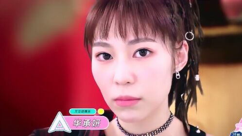 创造营2020:华承妍小姐姐真的太可啦!