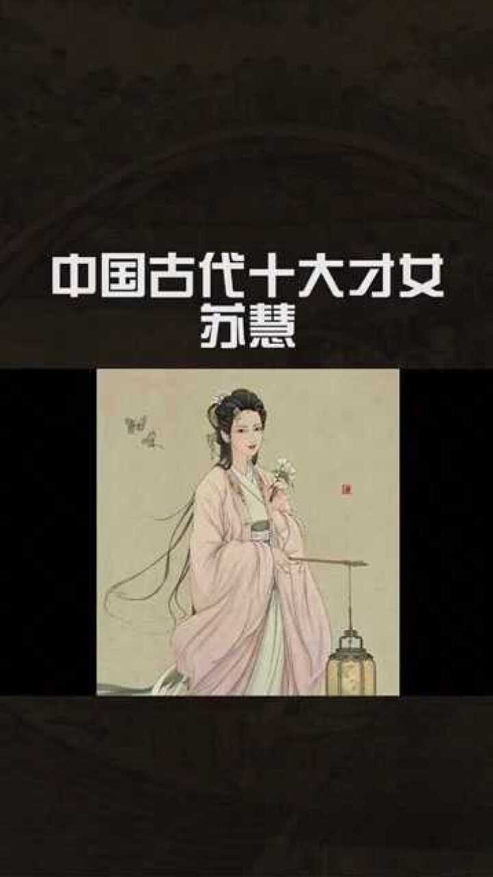 古代才女苏慧的《璇玑图》有谁了解过?