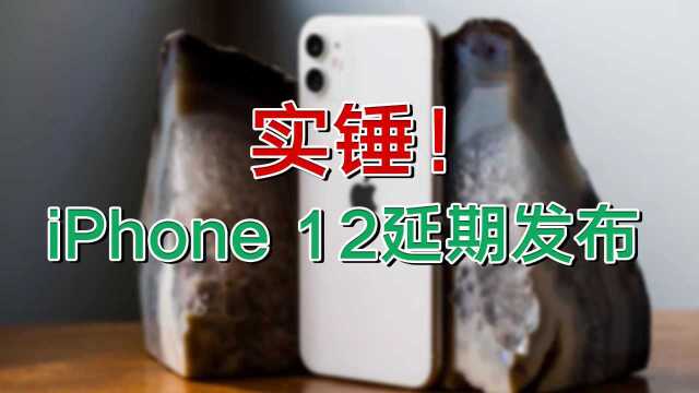 实锤!苹果宣布iPhone 12延期发布!