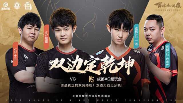 2020王者荣耀世冠:成都AG vs VG 第五局精彩团战