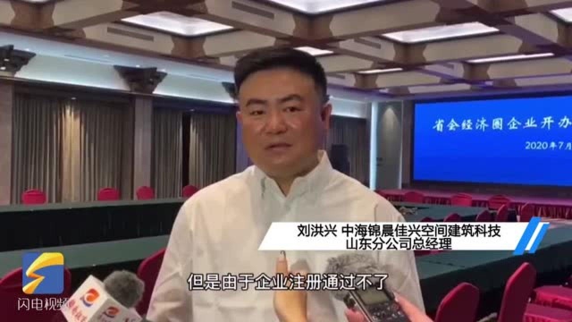 50秒丨全域通办!山东省会经济圈企业开办实现“全域通办” 济南、淄博等7地市可跨市办理营业执照