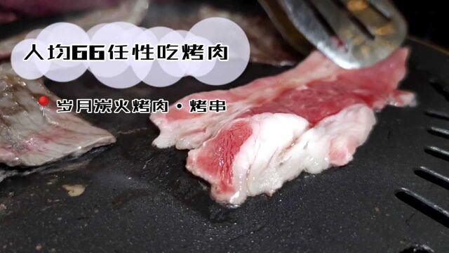 人均66任性吃烤肉!怪不得广州机场路这家餐厅日日排长队,必须种草!美食探店岁月炭火烤肉ⷧƒ䤸𒀀