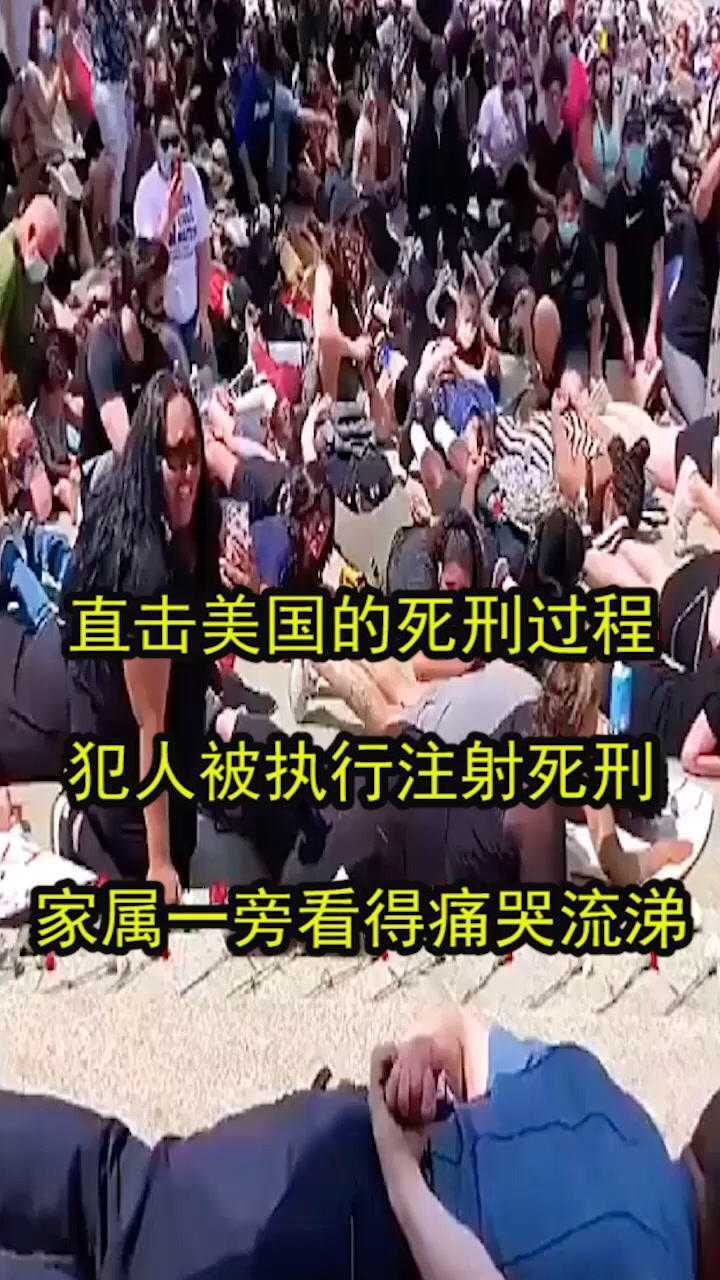 直击美国的死刑过程,犯人被执行注射死刑,家属一旁看得痛哭流涕