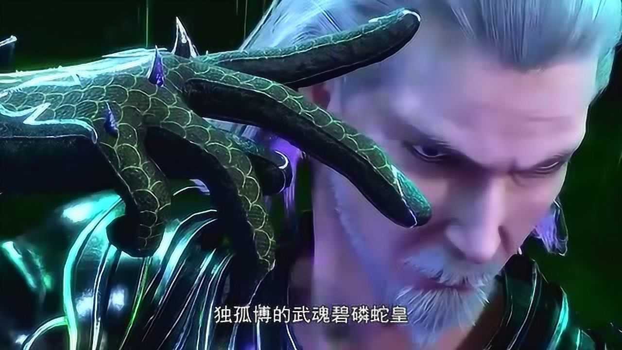 独孤博的碧磷蛇皇还不够毒!