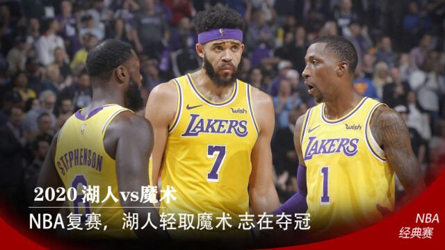 NBA复赛,湖人大战魔术,湖人全员状态回升,轻取魔术