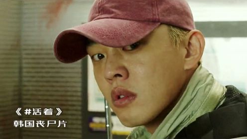 刘亚仁朴信惠主演，2020韩国丧尸片《活着》，评分高过釜山行2