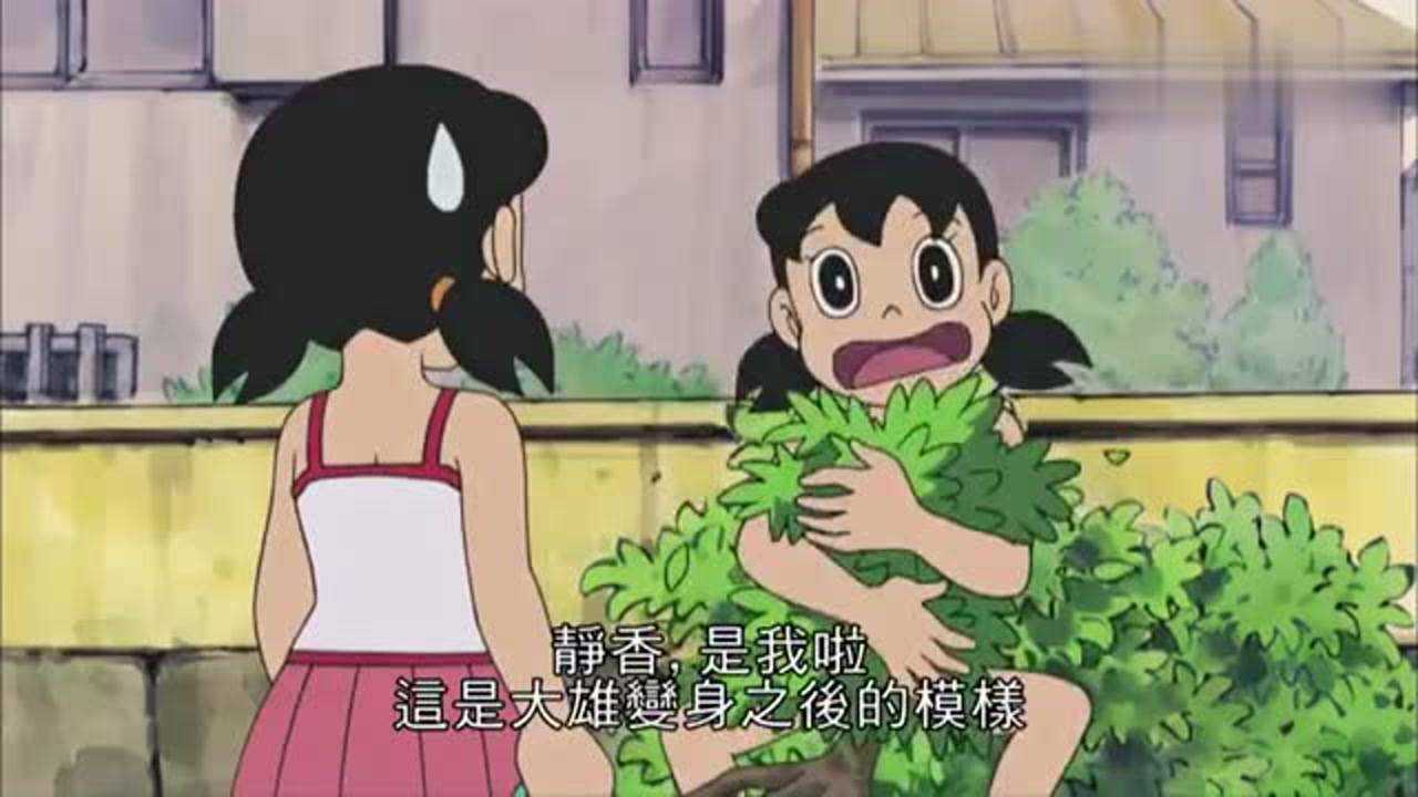 哆啦a梦大雄看到静香变成了静香的样子
