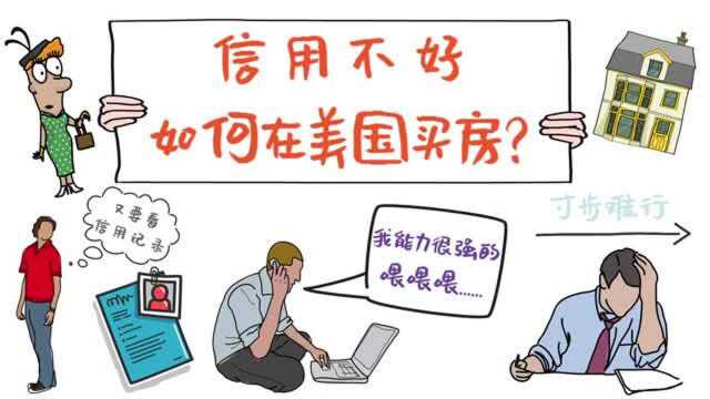 信用不好如何在美国买房