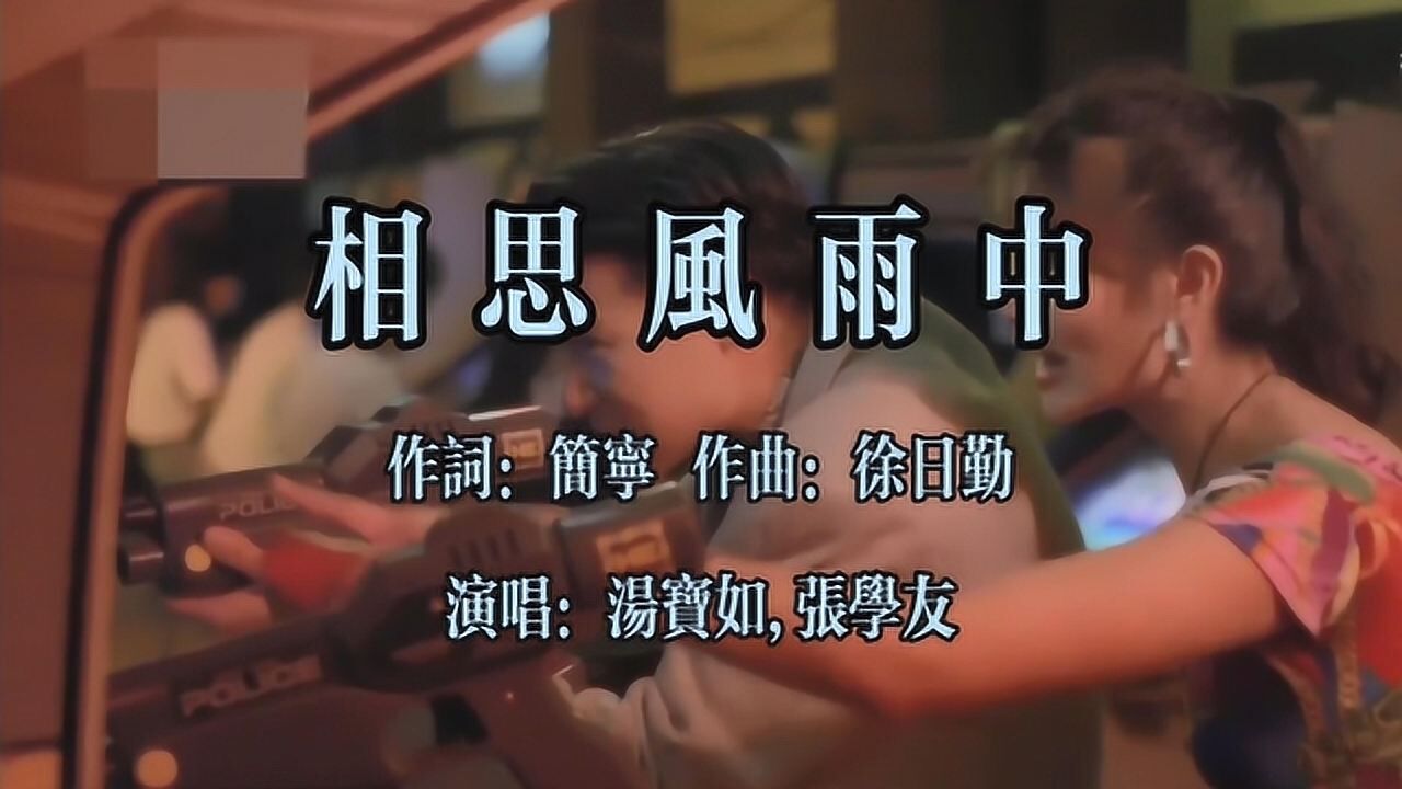 张学友汤宝如一曲《相思风雨中》,闭上眼听就能沉醉,太好听!_腾讯视频