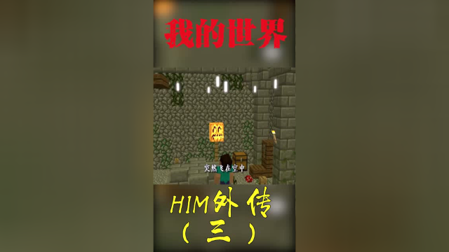 我的世界him魔王的由來