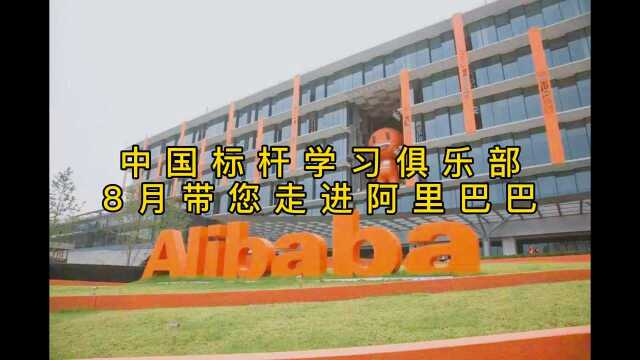 【标杆参访】中国标杆学习俱乐部8月带您走进阿里巴巴