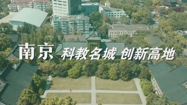 宁聚青春,逐梦金陵!南京的大学“拍了拍”你!