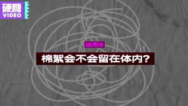 棉条为什么会掉棉絮? 棉絮留在体内怎么办? 这就要说到…棉条的构成