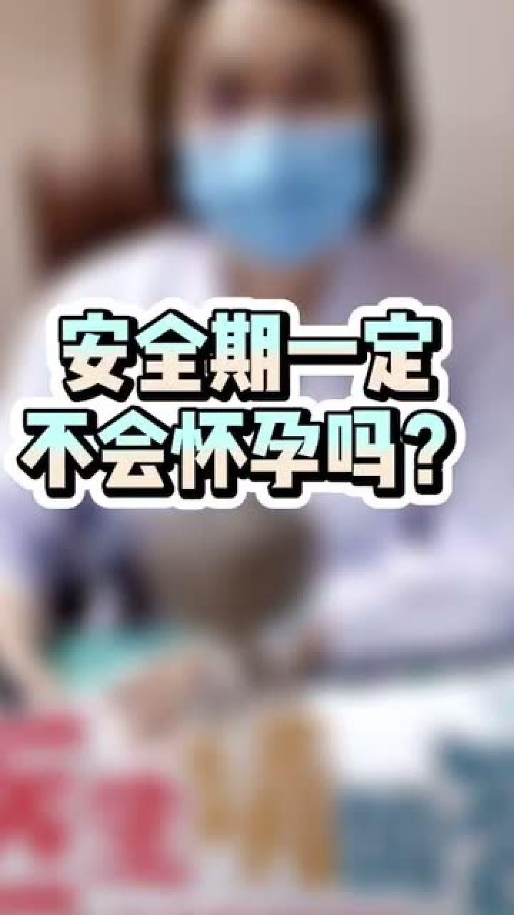 安全期一定不会怀孕吗