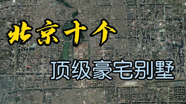 北京10个顶级别墅,最贵超8亿,其中就有范冰冰居住的北京壹号院