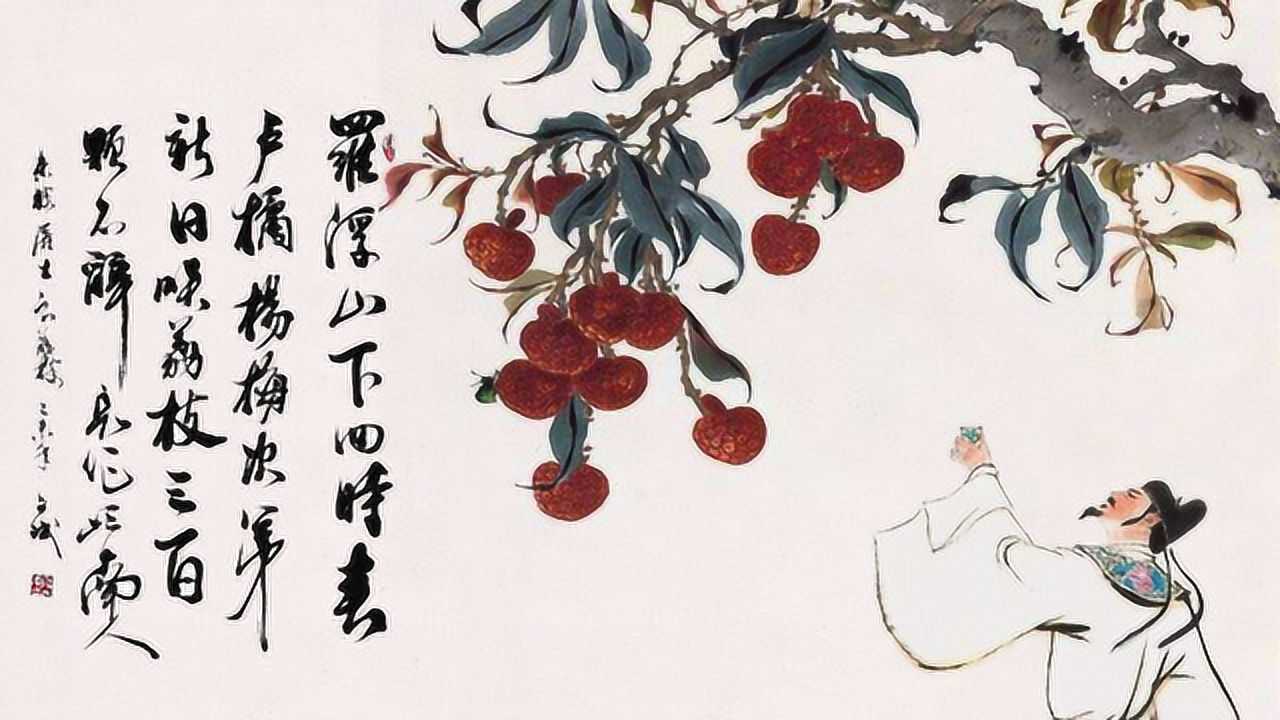 伟人墨客多爱诗 寥寥数语抒情思 讲古诗 惠州一绝 食荔枝