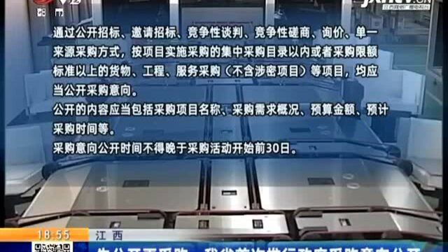 江西:先公开再采购 我省首次推行政府采购意向公开