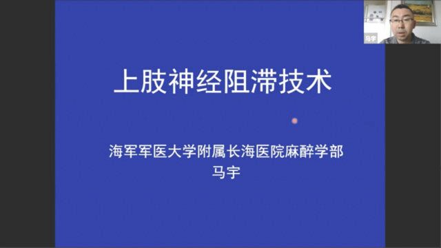 上肢神经阻滞技术