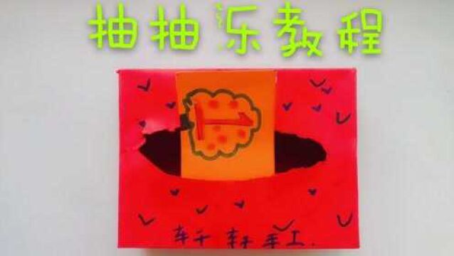 自制数字抽抽乐教程 步骤详细 有趣易学 真好玩 快跟着学学吧