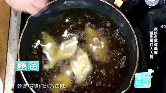 家政女皇:武侠名菜虾爆鳝 ,酸甜可口人人赞,看完就会