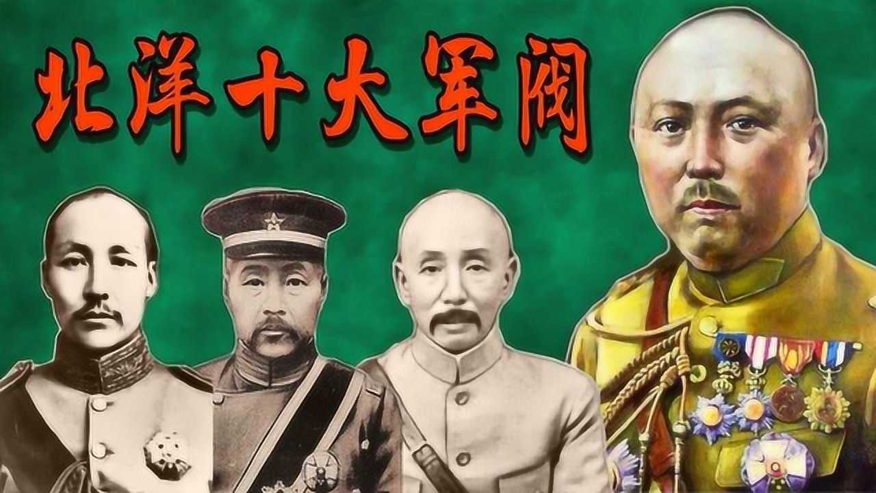 民国史北洋十大军阀列表及简介