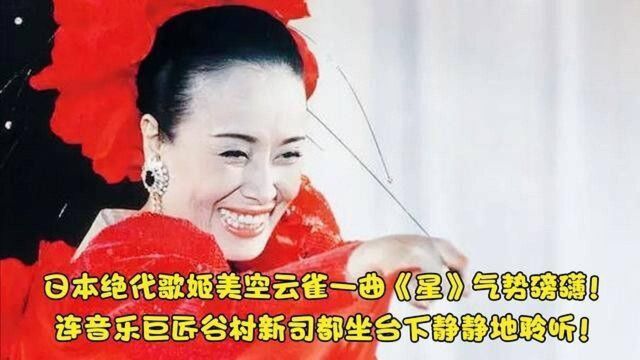 日本绝代歌姬美空云雀一曲《星》气势磅礴!连谷村新司都坐台下静静欣赏!