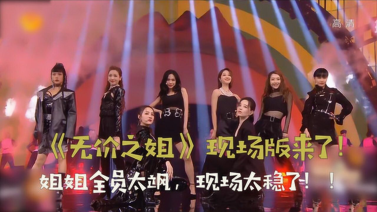《乘风破浪的姐姐》蓝盈莹合集_《无价之姐》现场版来了!蓝盈莹李斯丹妮黄龄白冰王霏霏孟佳金莎现场太稳!_综艺_高清完整版视频在线观看_腾讯视频