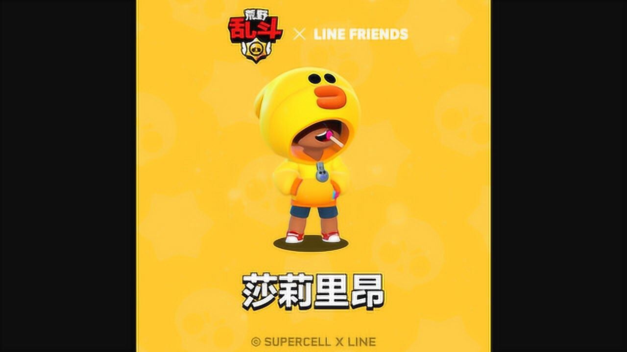 荒野乱斗linefriends莎莉里昂帅气登场冷酷男孩也可超暖心