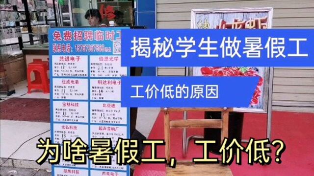 学生为什么做暑假工,工价低?招工大叔告诉你原因与内慕