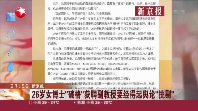 新京报:26岁女博士“破格”获聘副教授要经得起舆论“挑剔”