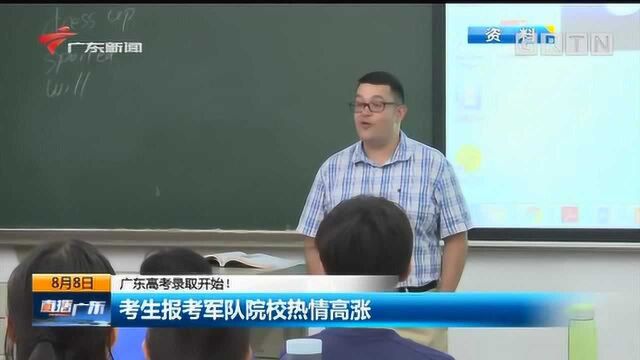 广东高考录取开始!考生报考军队院校热情高涨