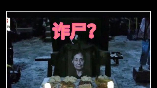 传说中的诈尸是真的吗?死人诈尸是怎么回事?原理又是什么?