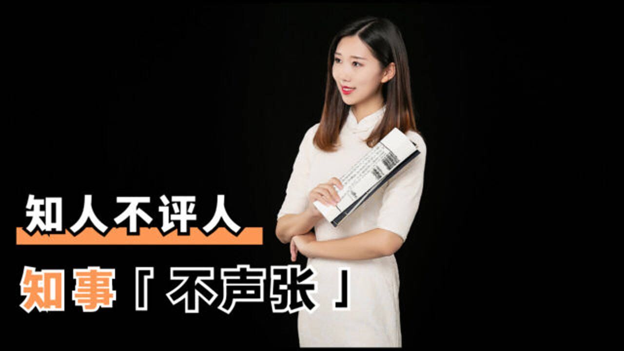 什么是聪明人?“知人不评人,知事不声张”,就是顶级的处世智慧_高清1080P在线观看平台_腾讯视频