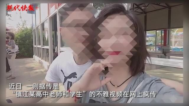 镇江某高中老师不雅视频网上疯传引发争议,处理决定出来了