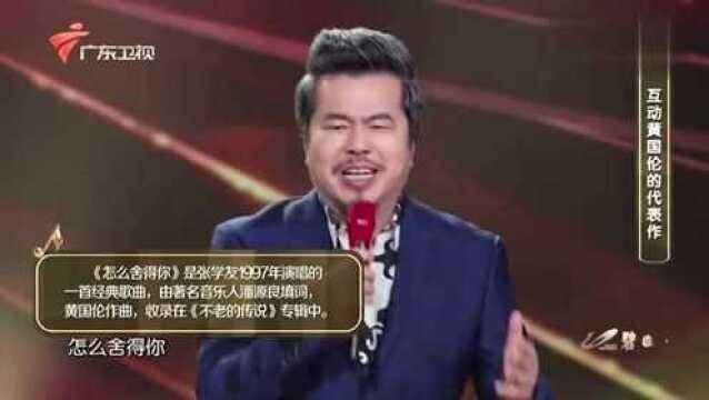 黄国伦即兴演唱自己作品《怎么舍得你》,不标准粤语,爆笑全场