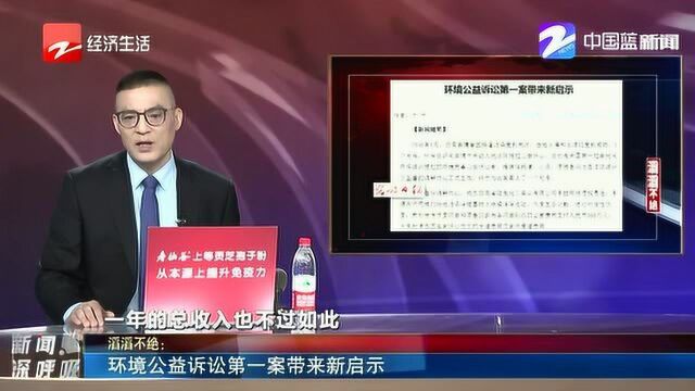 环境公益诉讼第一案带来新启示