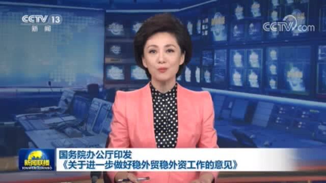 国办印发《关于进一步做好稳外贸稳外资工作的意见》 提出15项相关政策措施