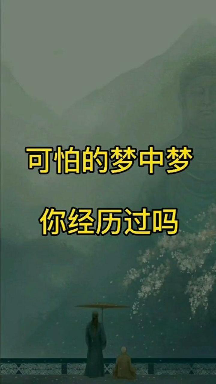 这么可怕的梦中梦你经历过吗