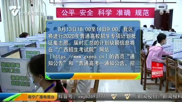 广西将进行2020年普通高校招生专项计划批征集志愿