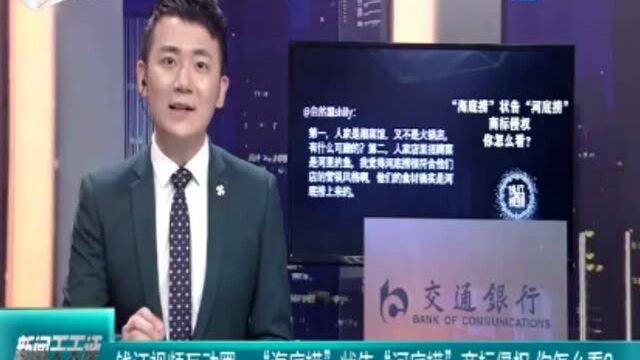 “海底捞”状告“河底捞”商标侵权 你怎么看?网友评论太有才