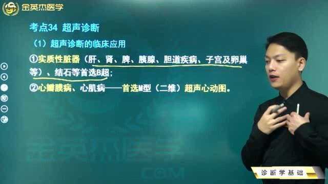 中西医诊断学:什么时候可选择超声诊断呢?超声诊断的临床应用全在这里了.