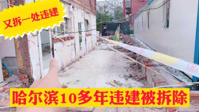 哈尔滨违建拆除火遍全国,香坊又一处10多年违建被拆除,干得漂亮!