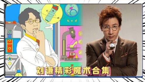 刘谦经典魔术回顾，带你见证奇迹！_综艺_高清完整版视频在线观看_腾讯视频