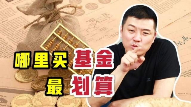 买基金相当于买手机!不同渠道不同服务,在哪里买最划算?