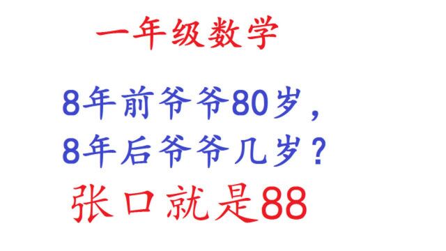 一年级数学:8年前爷爷80岁,8年后爷爷多少岁