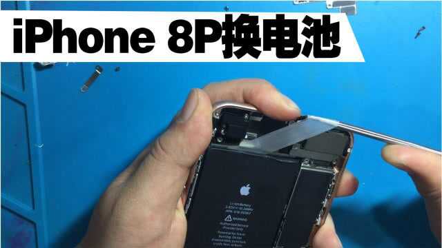 iPhone 8P更换电池,老电池头尾都有胶,更换难度增高