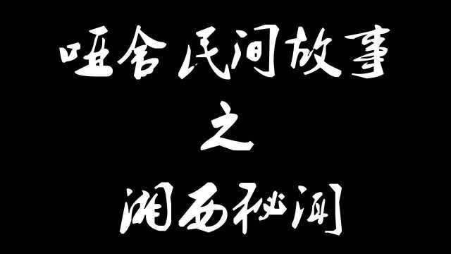 哑舍民间故事之湘西赶尸(一)