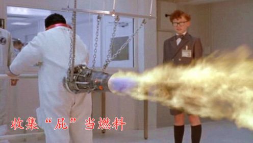 小男孩把屁当做燃料，让火箭飞上太空，一部搞笑超能力电影