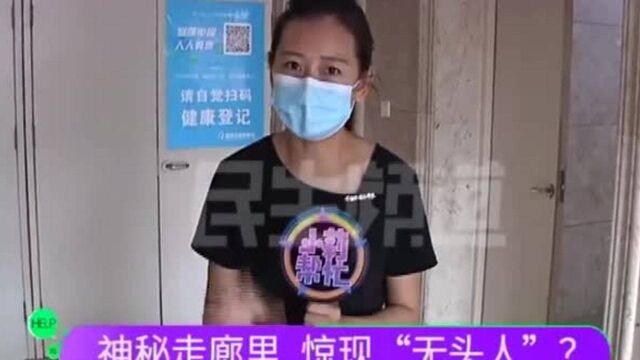 神秘走廊拍下“无头人”行走画面,家属现身说出背后隐情